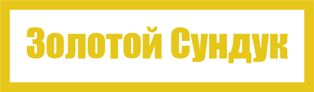 Золотой Сундук