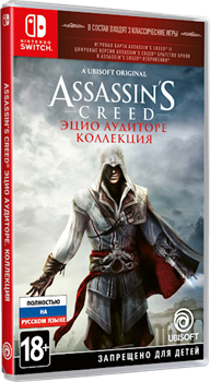 Assassin’s Creed Эцио Аудиторе. Коллекция (Nintendo Switch) 100245 - фото 10725